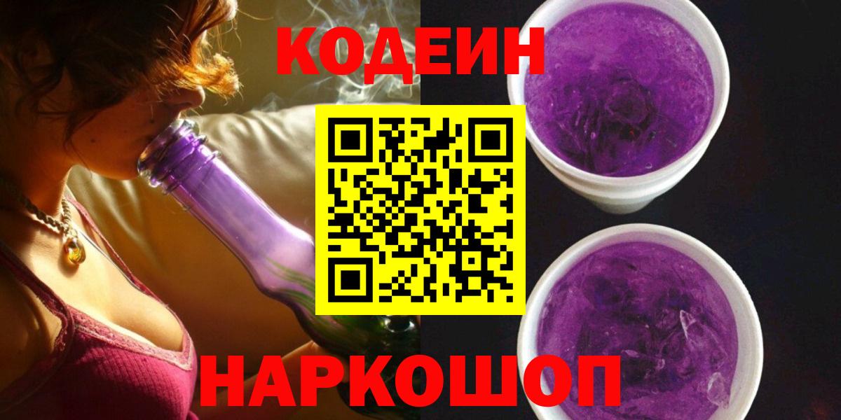 Северодвинск  Codein напиток Lean (лин)  Вход с VPN 